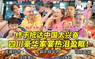 芬兰表妹一家终于抵达中国兴奋到飞起！被四川豪华家宴感动到热泪盈眶！成都深夜逛吃开心爆炸！