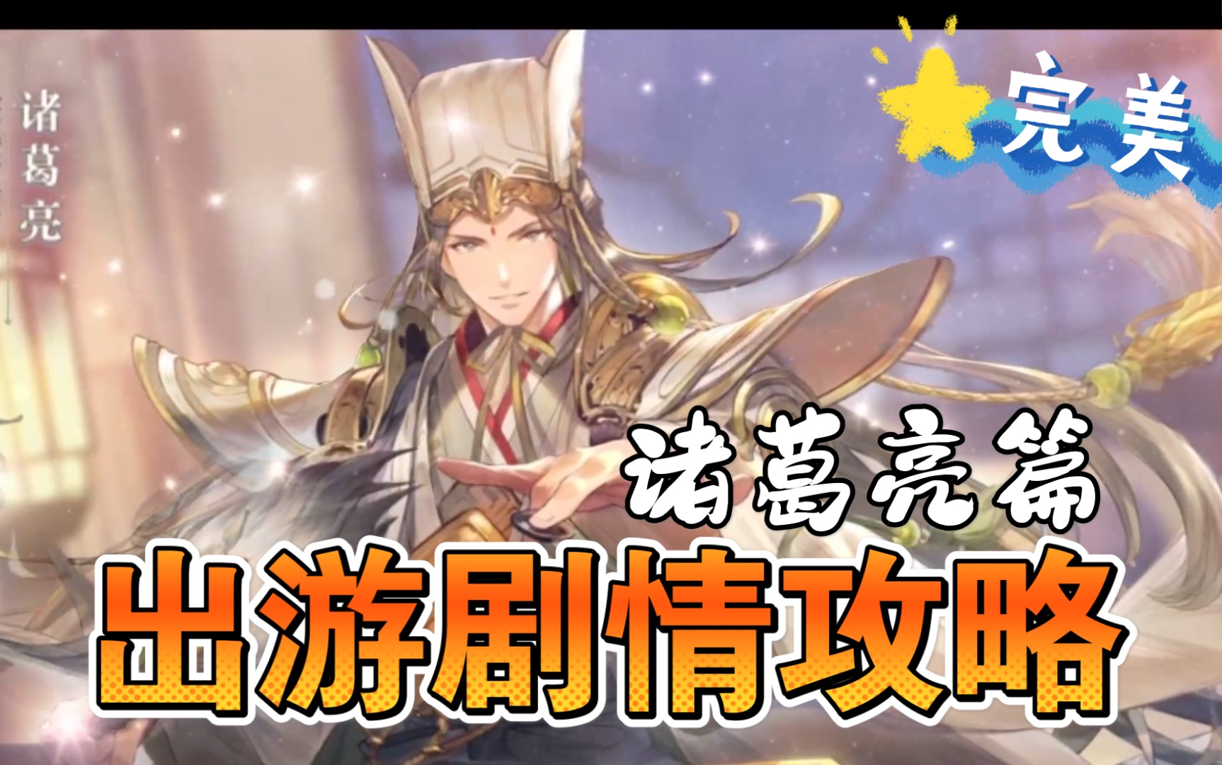 孔明要给我讲床头故事诸葛亮出游完美剧情攻略三国志幻想大陆