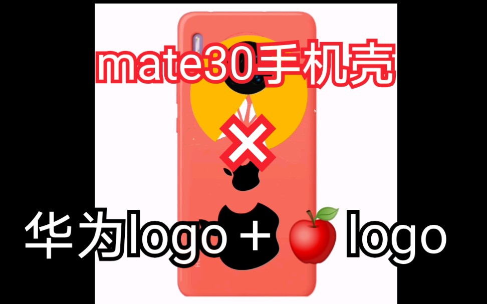 mate30手机壳之恶搞苹果logo和华为logo哔哩哔哩bilibili