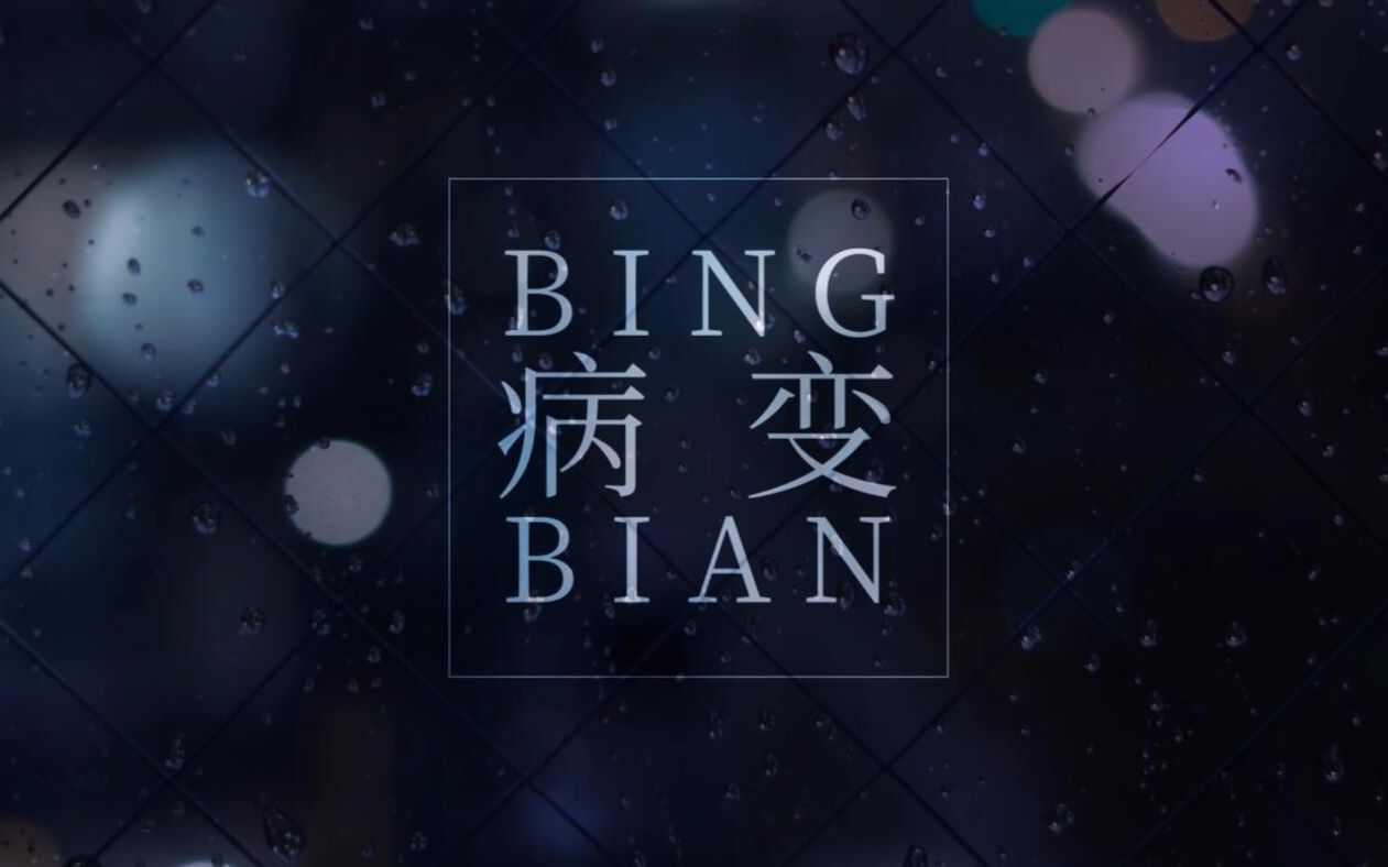 [图]【萧忆情】BINGBIAN病变