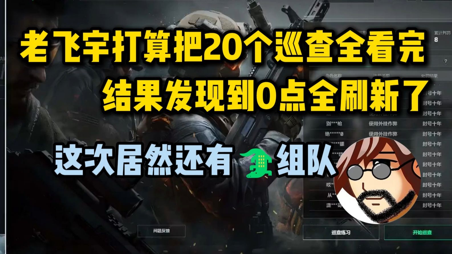 【老飞宇切片】老飞宇打算把20个巡查全看完 结果发现到0点全刷新了 这次居然还有🐊组队