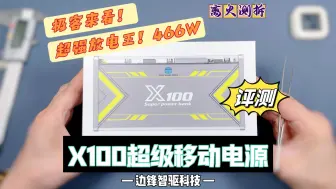 Télécharger la video: 极客来看！超强放电王466瓦！边锋智驱X100移动电源详细评测