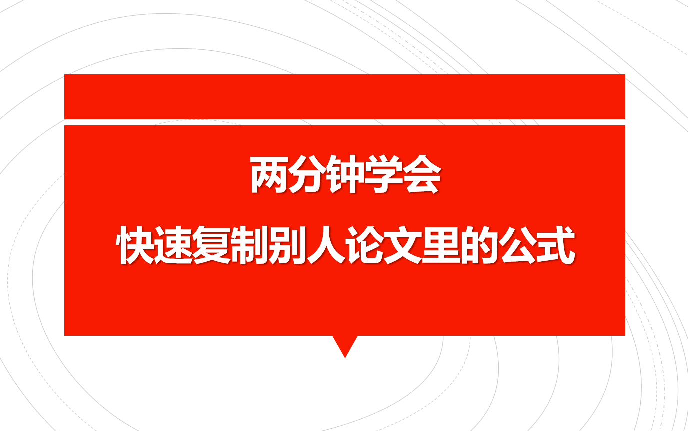 数学建模中如何复制别人论文里的公式哔哩哔哩bilibili