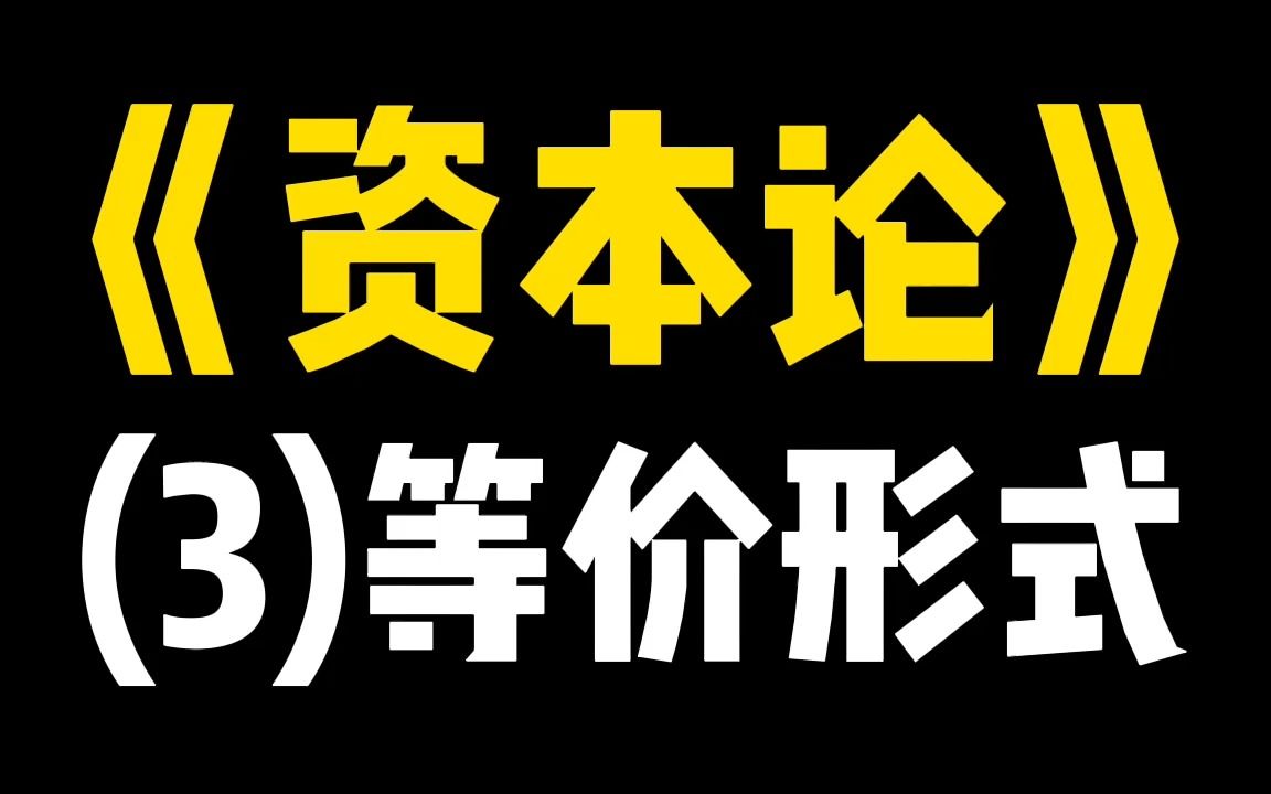 [图]《资本论》1-1-1-3-A-(3)等价形式