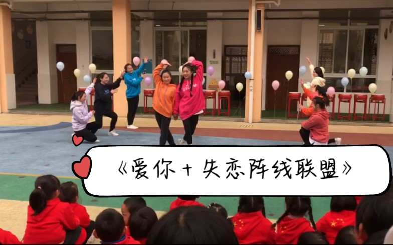 [图]【运动会舞蹈】简单易学的舞蹈串烧 幼儿园教师运动会舞蹈 爱你＋失恋阵线联盟