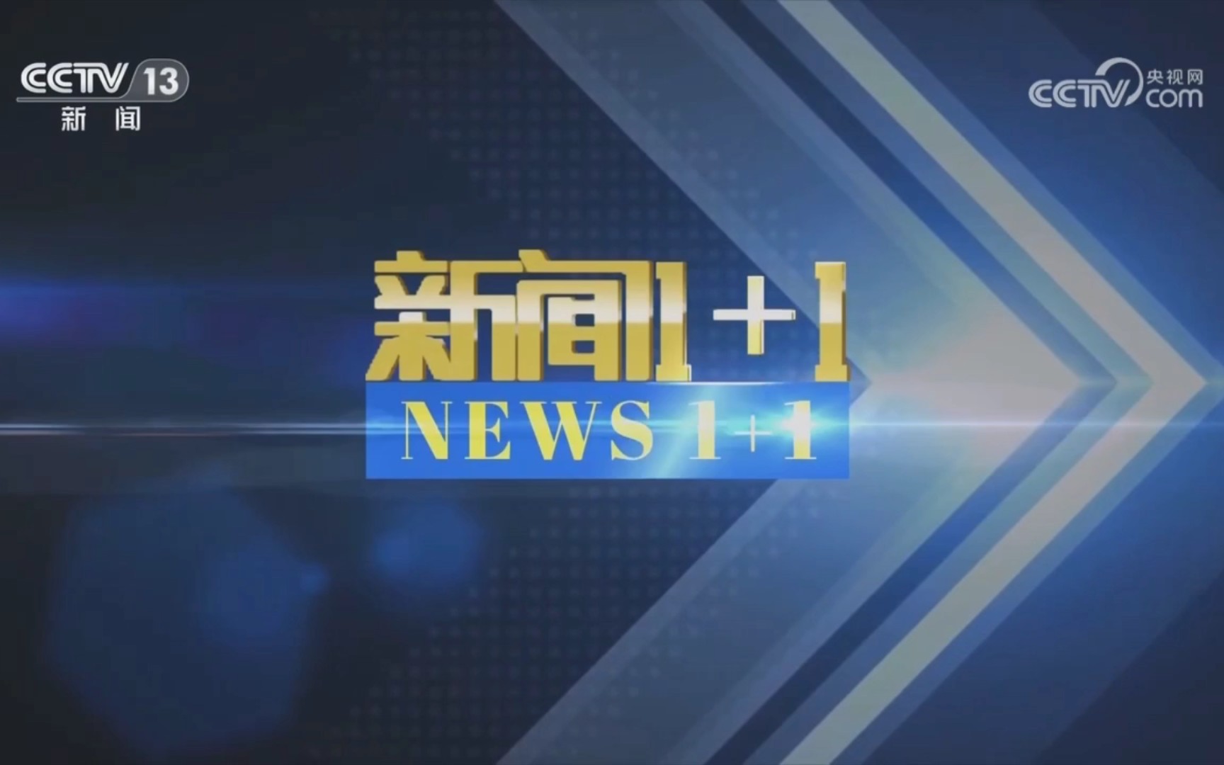 2023年7月19日《新闻1加1》(第二天CCTV13新闻频道重播版)片头和片尾哔哩哔哩bilibili