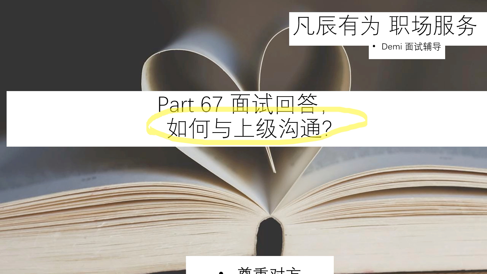 面试技巧  67.面试回答,如何与上级沟通?哔哩哔哩bilibili