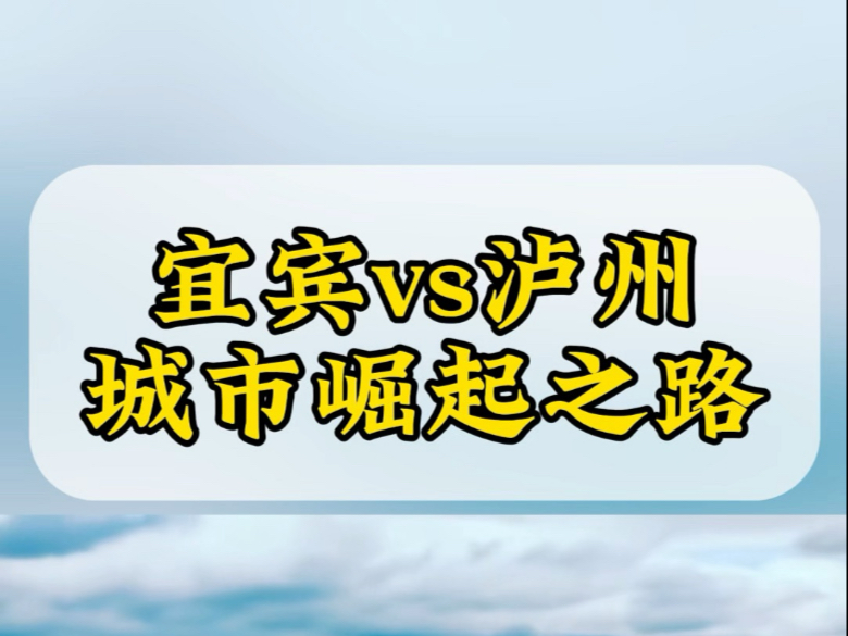 宜宾vs泸州,城市崛起之路,你更看好谁?哔哩哔哩bilibili