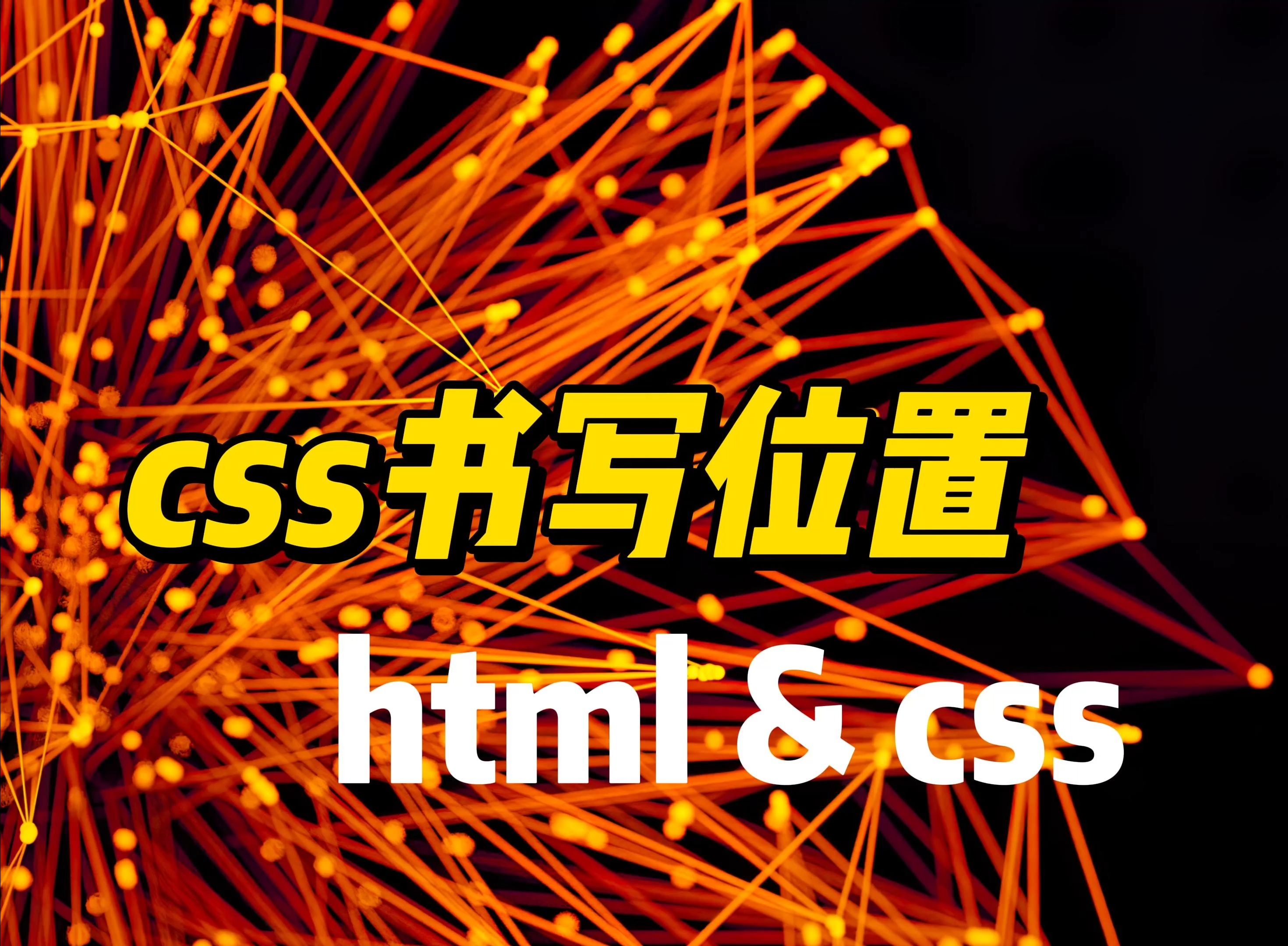 css书写位置  《HTML&CSS》哔哩哔哩bilibili