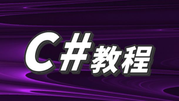 C#/.NET 从零到高级开发必学技术,利用管道来讲解从代码示例到项目实操(C#/.NET/.NETCore/全栈/微服务/高并发/架构)哔哩哔哩bilibili