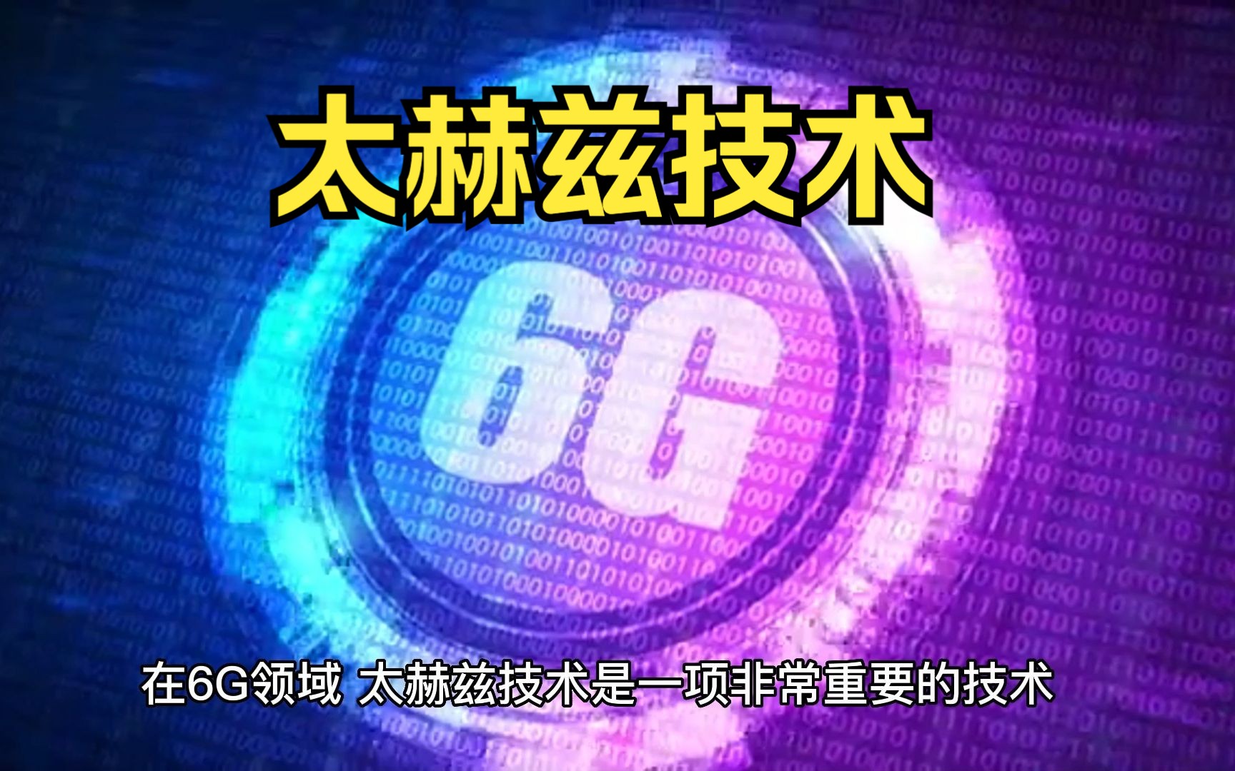6g时代,太赫兹技术将成为通讯领域的新宠