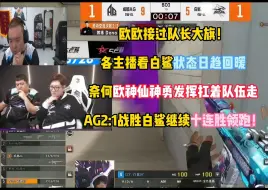 Télécharger la video: 欧欧接过队长大旗！各主播看白鲨状态日趋回暖 奈何欧神仙神勇发挥扛着队伍走 AG2:1战胜白鲨继续十连胜领跑！