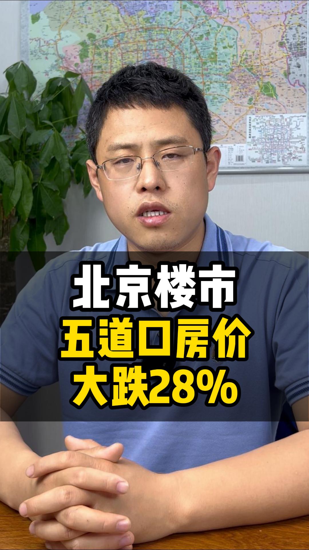 北京楼市,五道口房价大跌28%哔哩哔哩bilibili