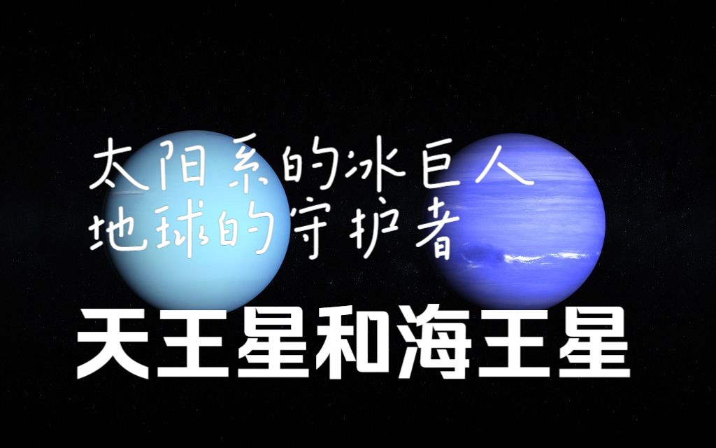 【太阳系】天王星与海王星——太阳系的冰巨人、地球的守护者哔哩哔哩bilibili