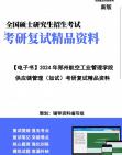 【复试】2024年 郑州航空工业管理学院120100管理科学与工程《供应链管理(加试)》考研复试精品资料笔记课件大纲提供模拟题真题库哔哩哔哩bilibili