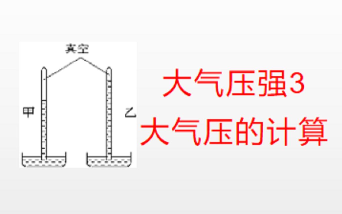 大气压强3——大气压的计算哔哩哔哩bilibili