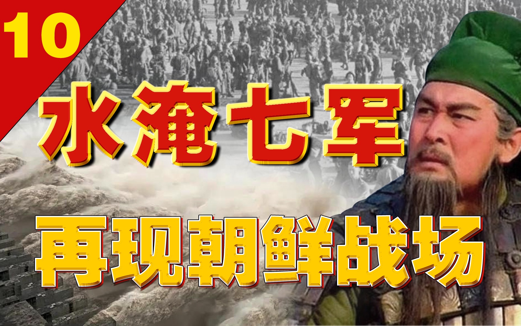 [图]三国战术能打现代战争吗？志愿军“水淹七军”打服美军总司令！【三八线10】