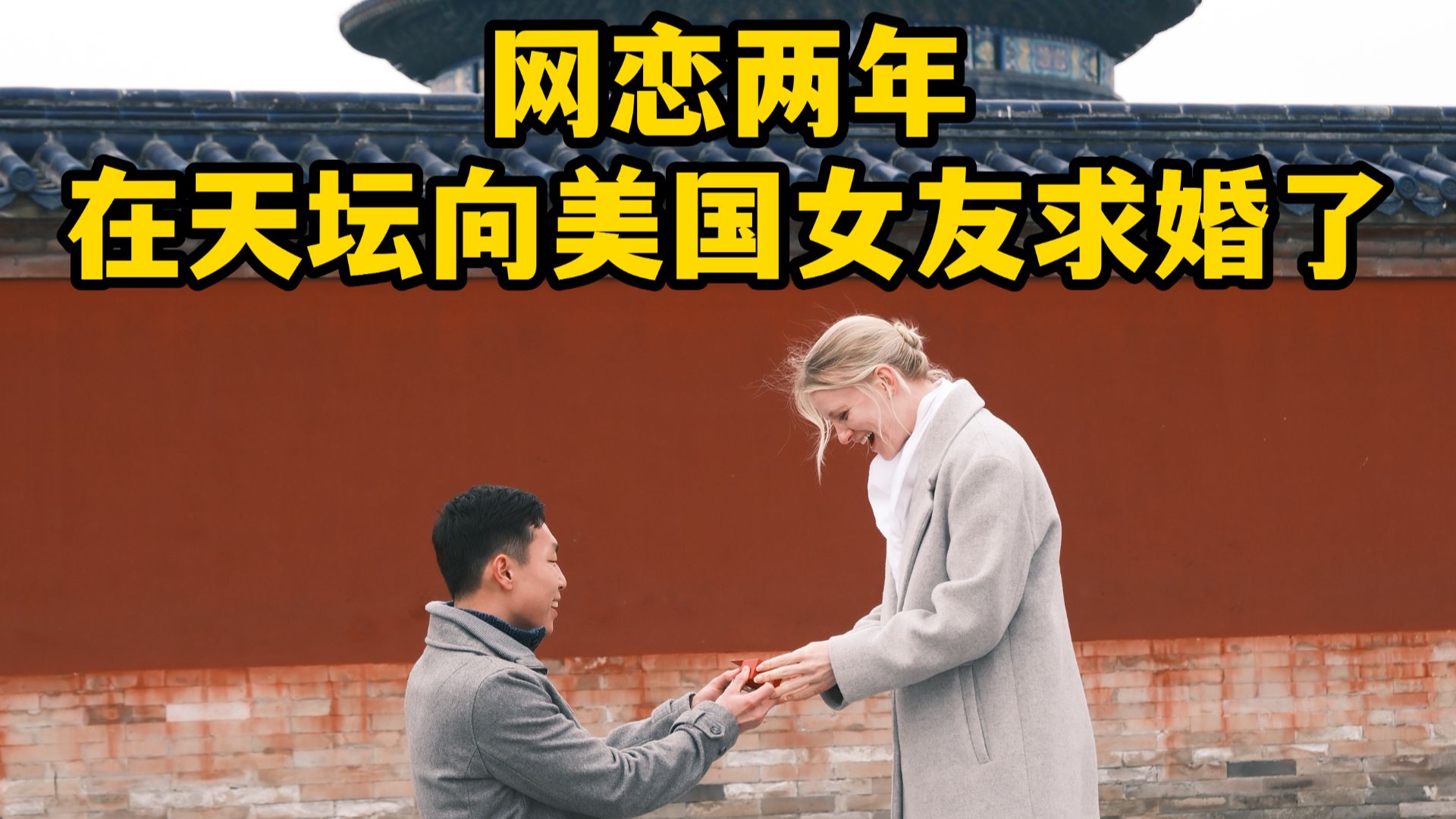 网恋两年，在天坛向美国女友求婚了