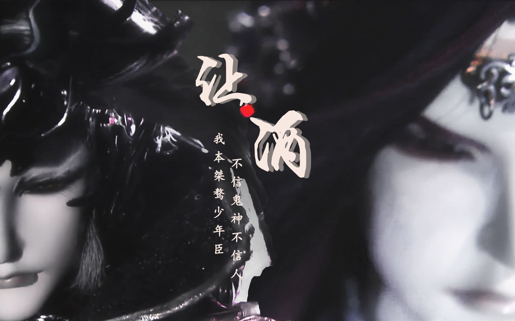 【霹雳 | 帝龙胤x冽红角】我本桀骜少年臣