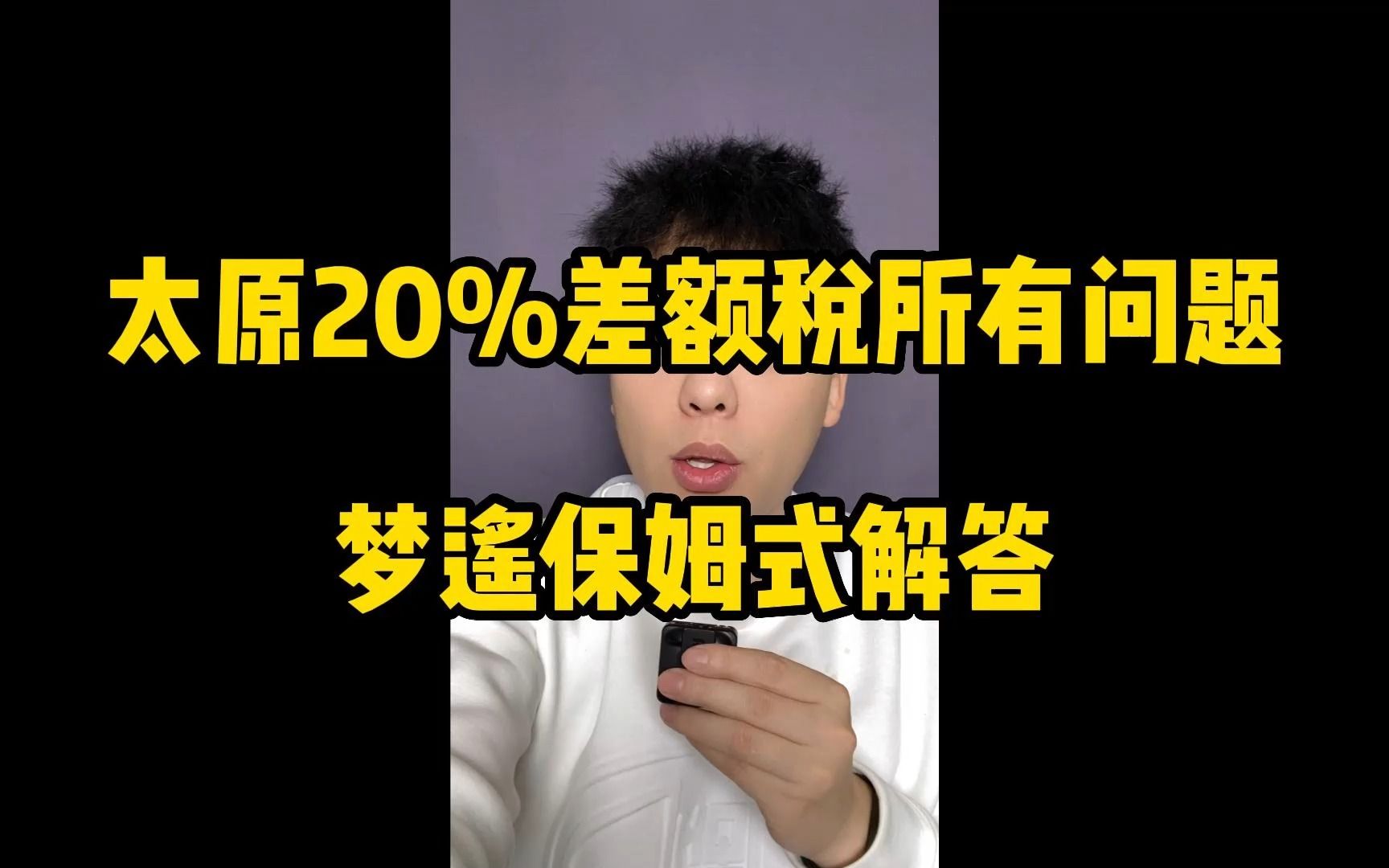 太原20%差额税所有问题,梦遥保姆式解答!哔哩哔哩bilibili