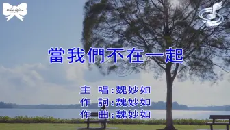 「官方台版KARAOKE」魏妙如 - 当我们不在一起 / Ruth Kueo - Without You （1006的房客 插曲）