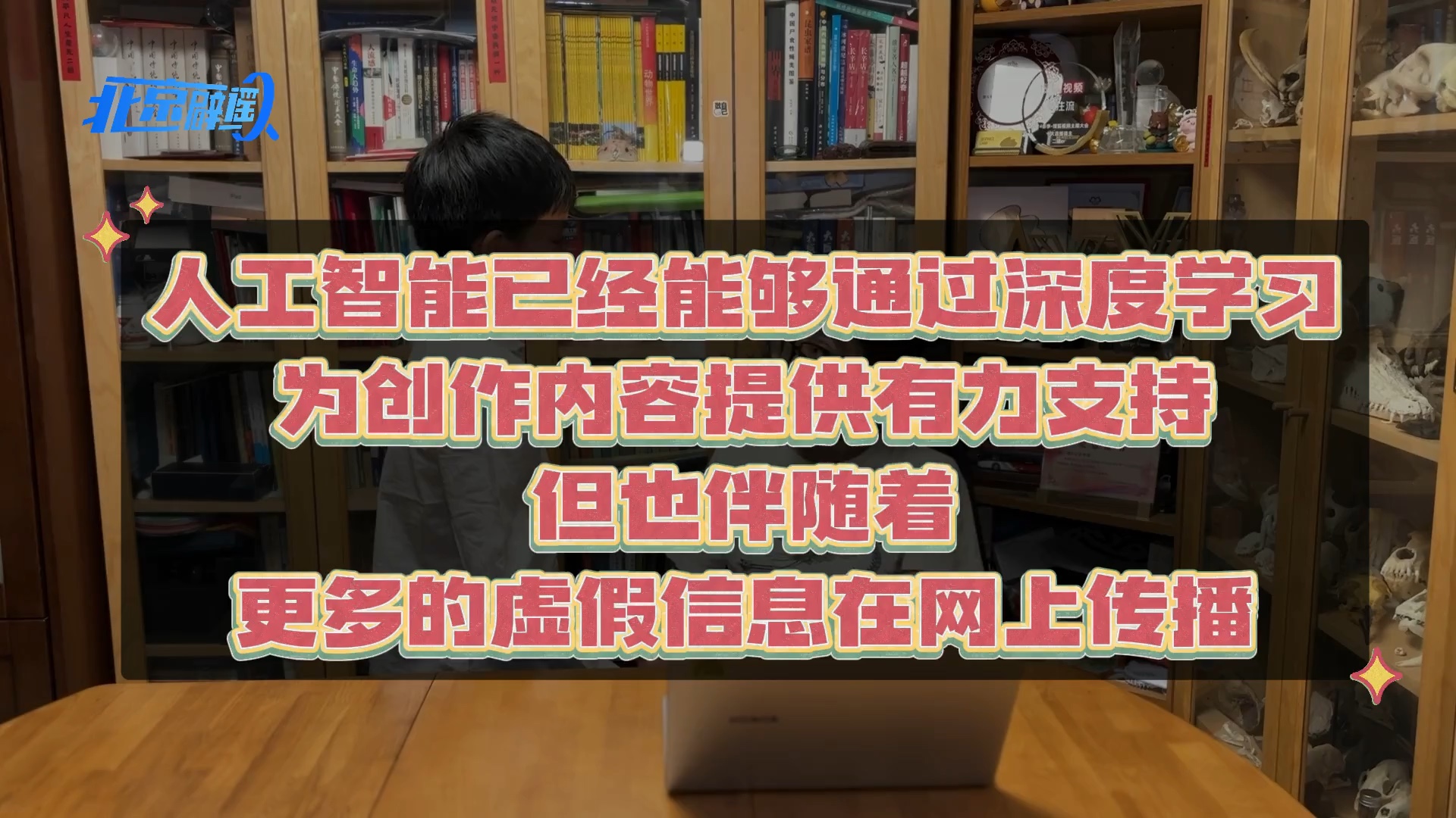 北京网络辟谣宣传月|有图未必有真相 AI谣言要警惕哔哩哔哩bilibili