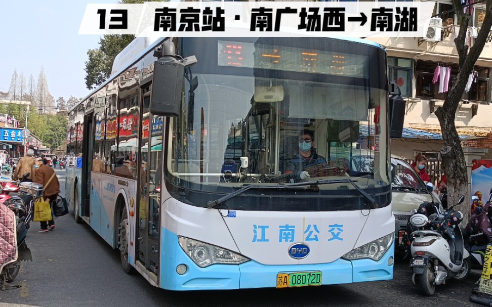 【南京公交】13路(南京站·南广场西—南湖)前方展望pov