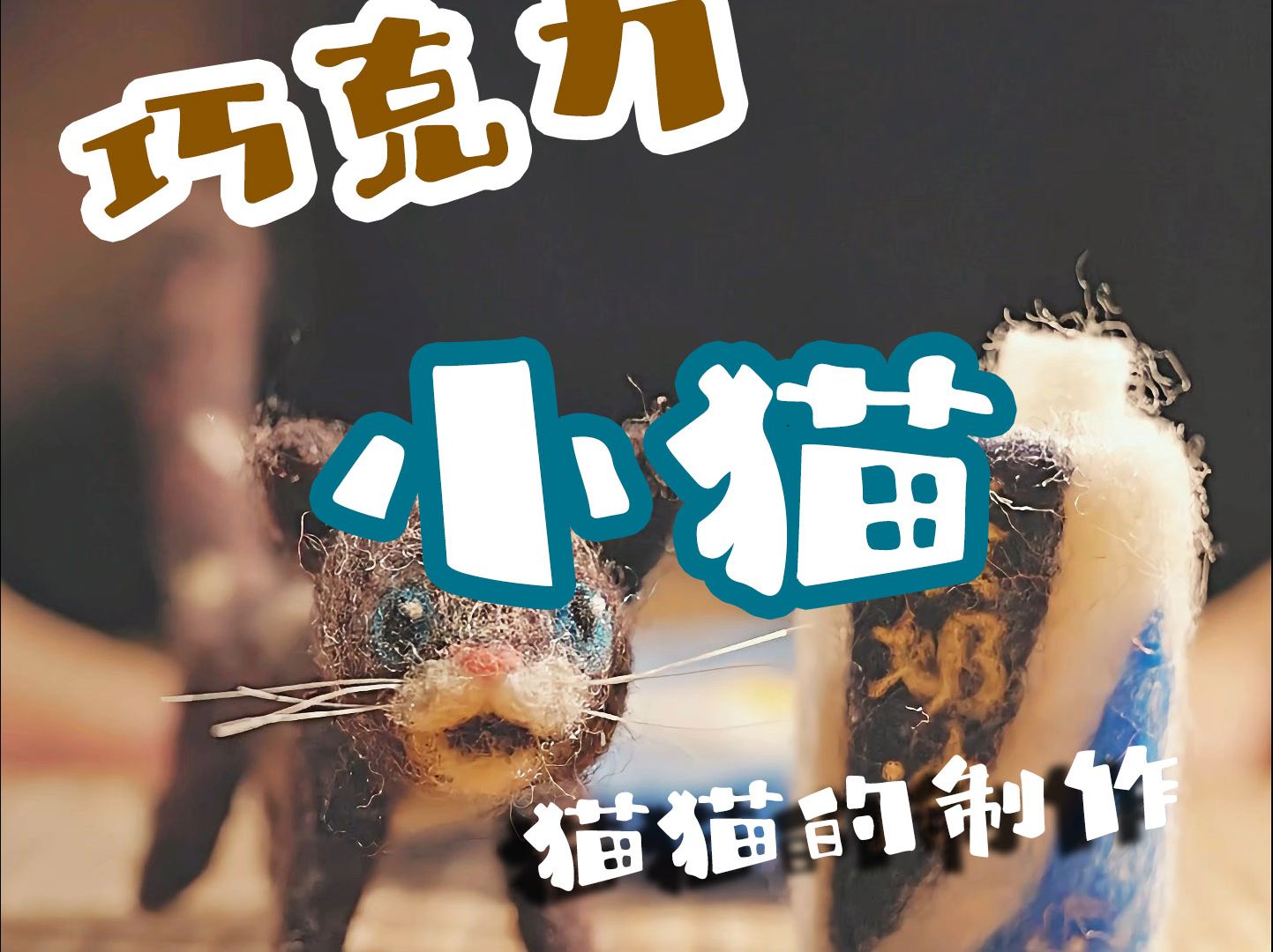 巧克力猫【羊毛小猫的制作】哔哩哔哩bilibili