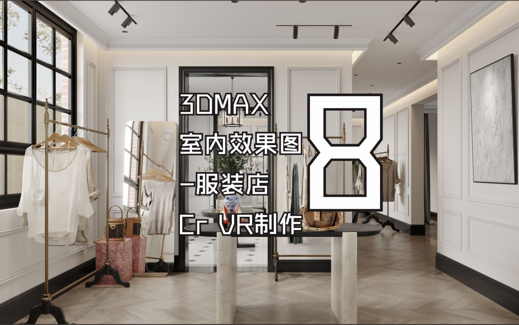 3DMAX室内效果图服装店制作Corona渲染08哔哩哔哩bilibili