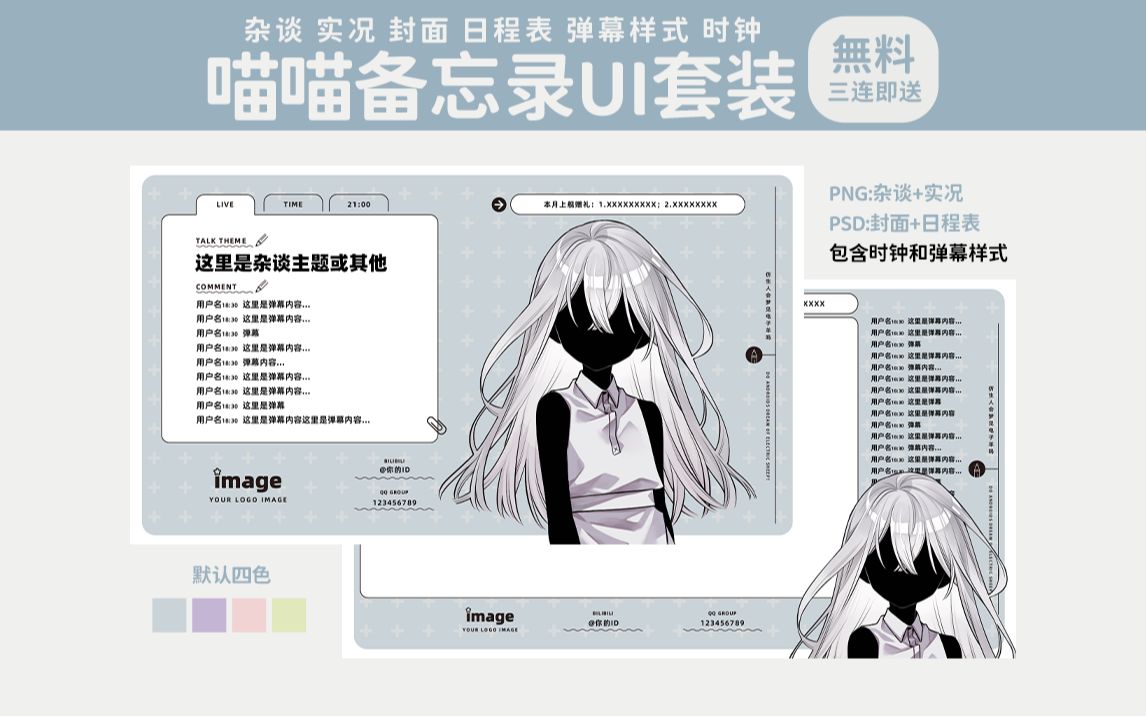 免费UI丨四色直播界面+封面+日程表《喵喵的备忘录》哔哩哔哩bilibili