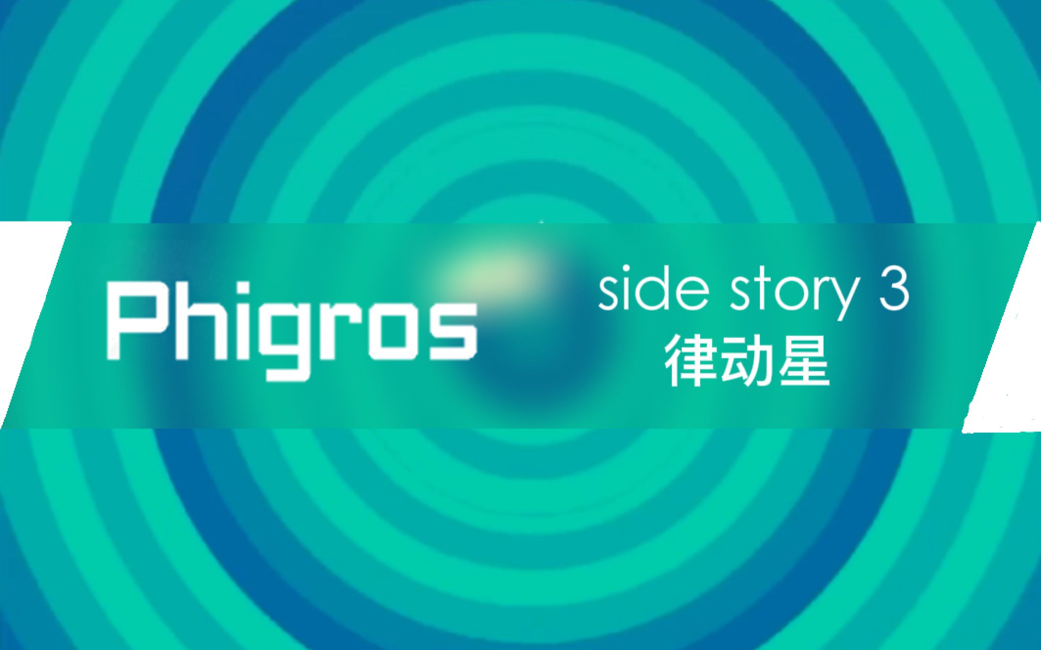 phigros240支线章节律动星更新曲目预览