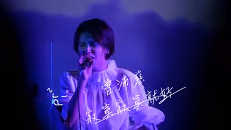 曾沛慈 《寂寞寂寞就好》 翻唱-2018台湾演唱会
