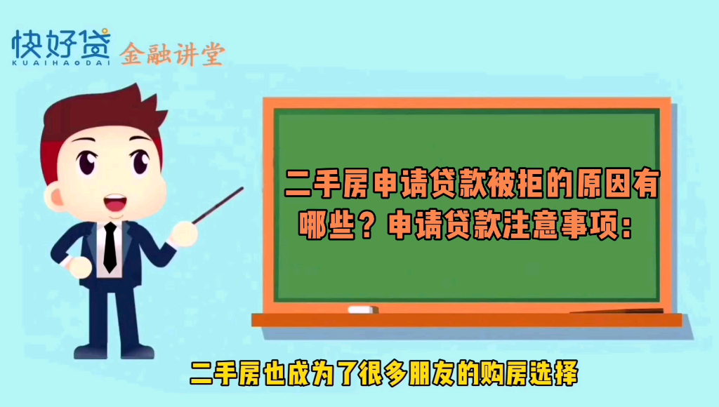 二手房申请贷款被拒的原因有哪些?申请贷款哔哩哔哩bilibili