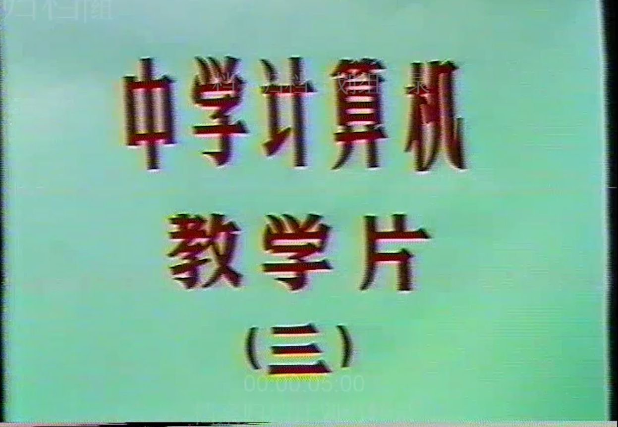 (上海市普陀区教育学院 1988)中学计算机教学片 (三)哔哩哔哩bilibili