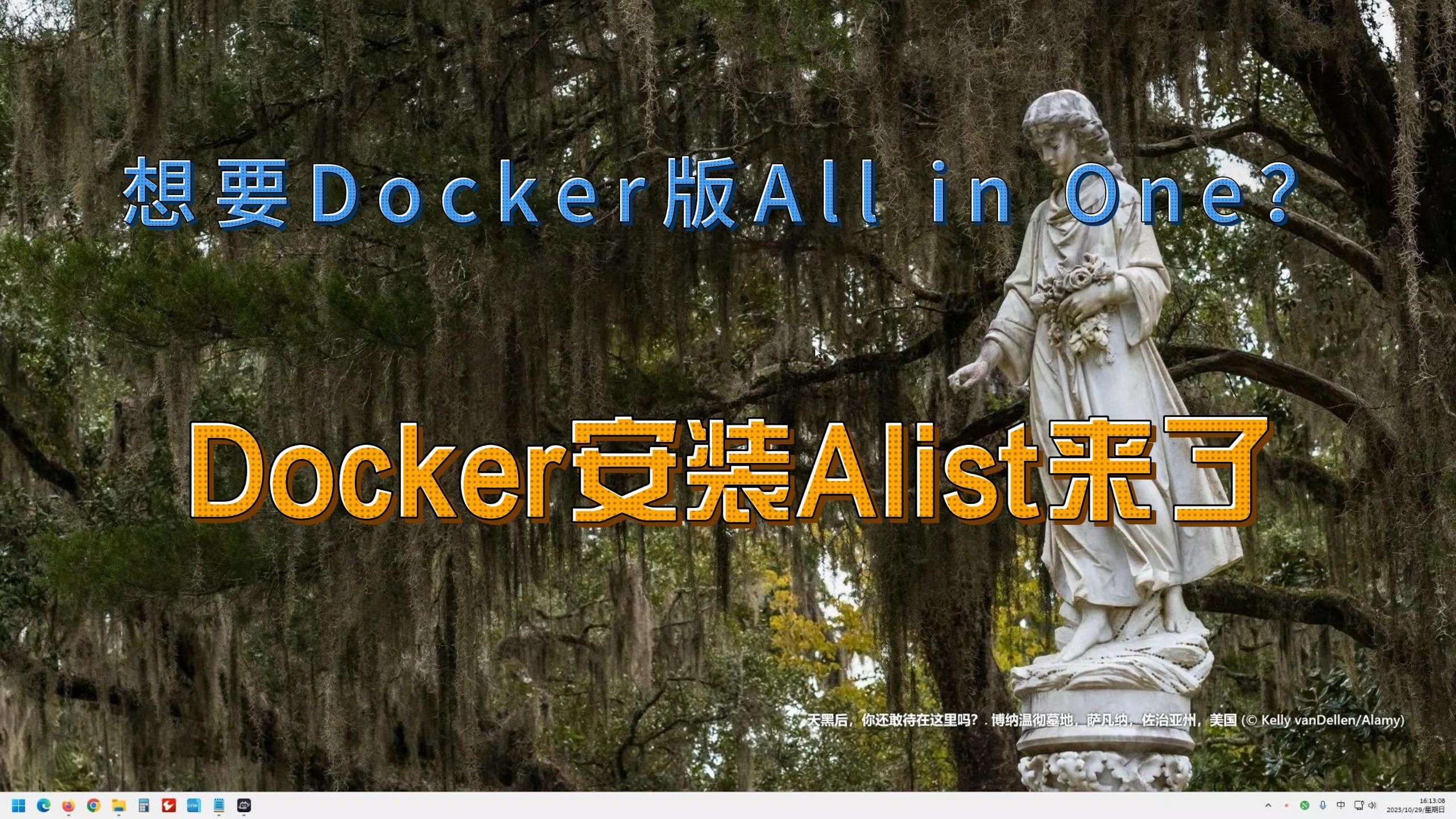 想要Docker版All in One?Alist首当其冲,Docker版的安装方法来了~哔哩哔哩bilibili