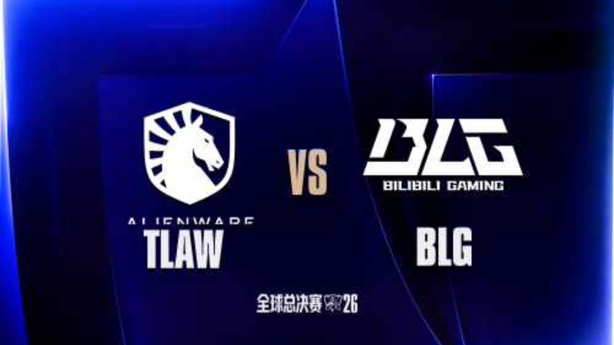 【2026全球总决赛】10月25日 TLAW vs BLG