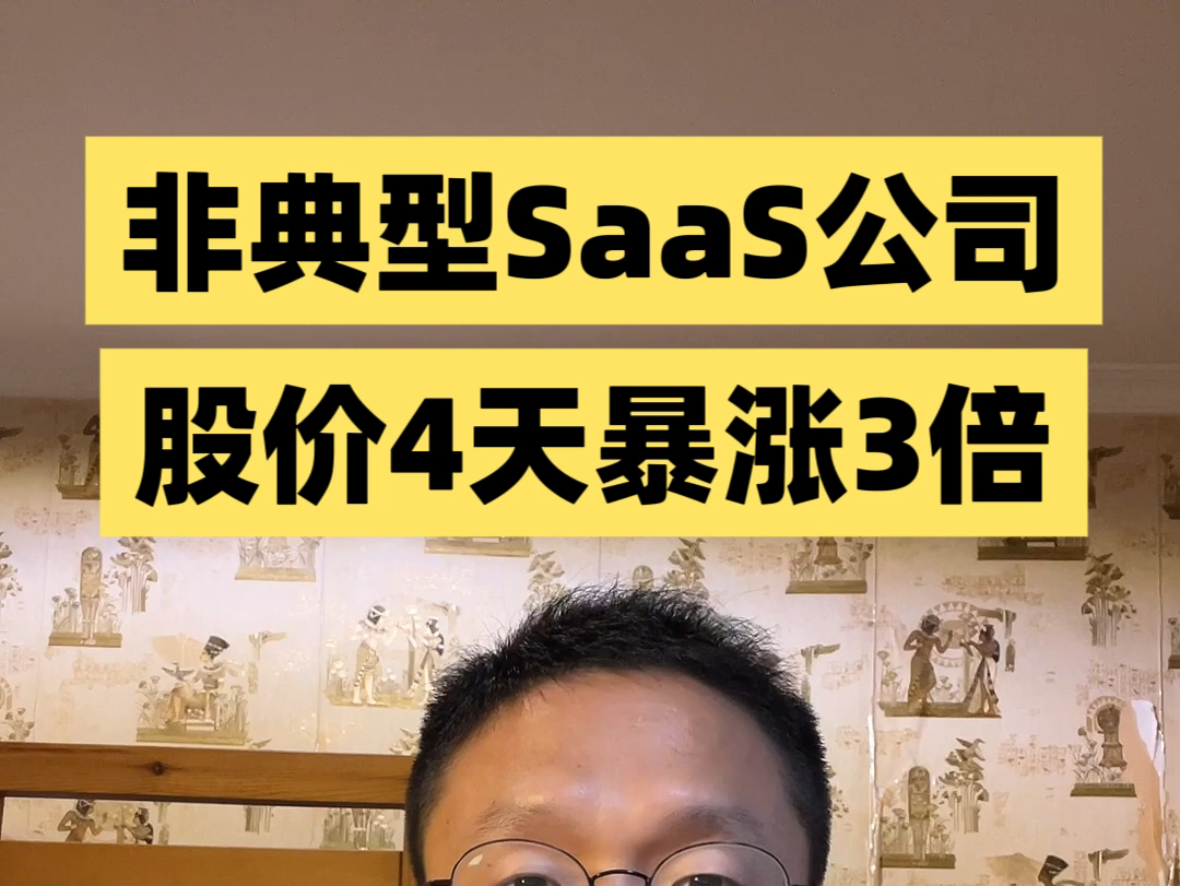 SaaS 公司股价 4 天暴涨 3 倍.哔哩哔哩bilibili