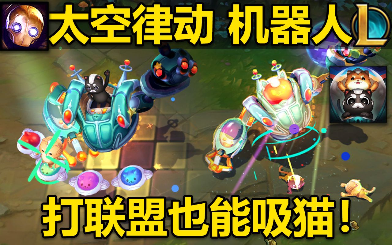 太空律动 机器人:当猫咪控制了机器人!t2皮肤,云吸猫,跳舞一堆小猫猫!