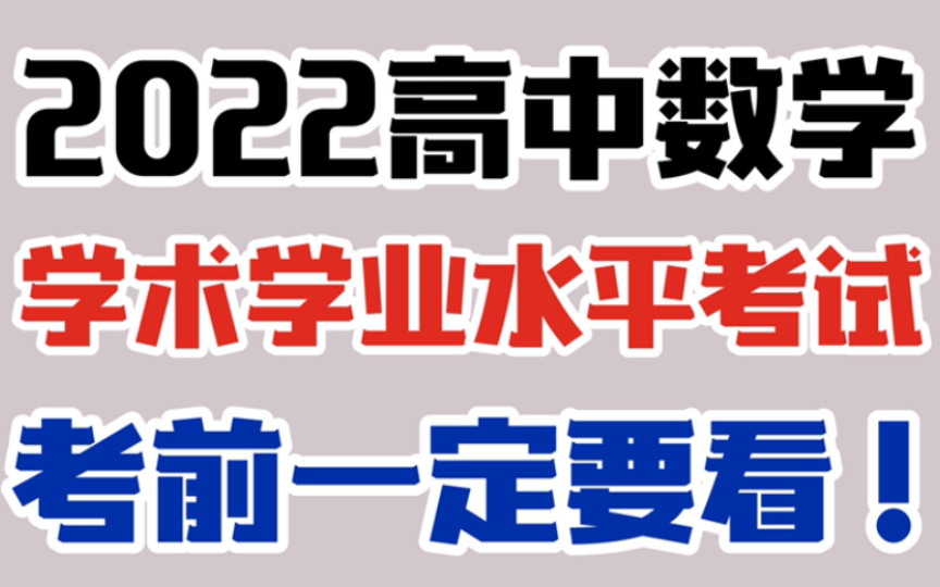 【高中数学】2022学术学业水平考试考前一定要看!!哔哩哔哩bilibili