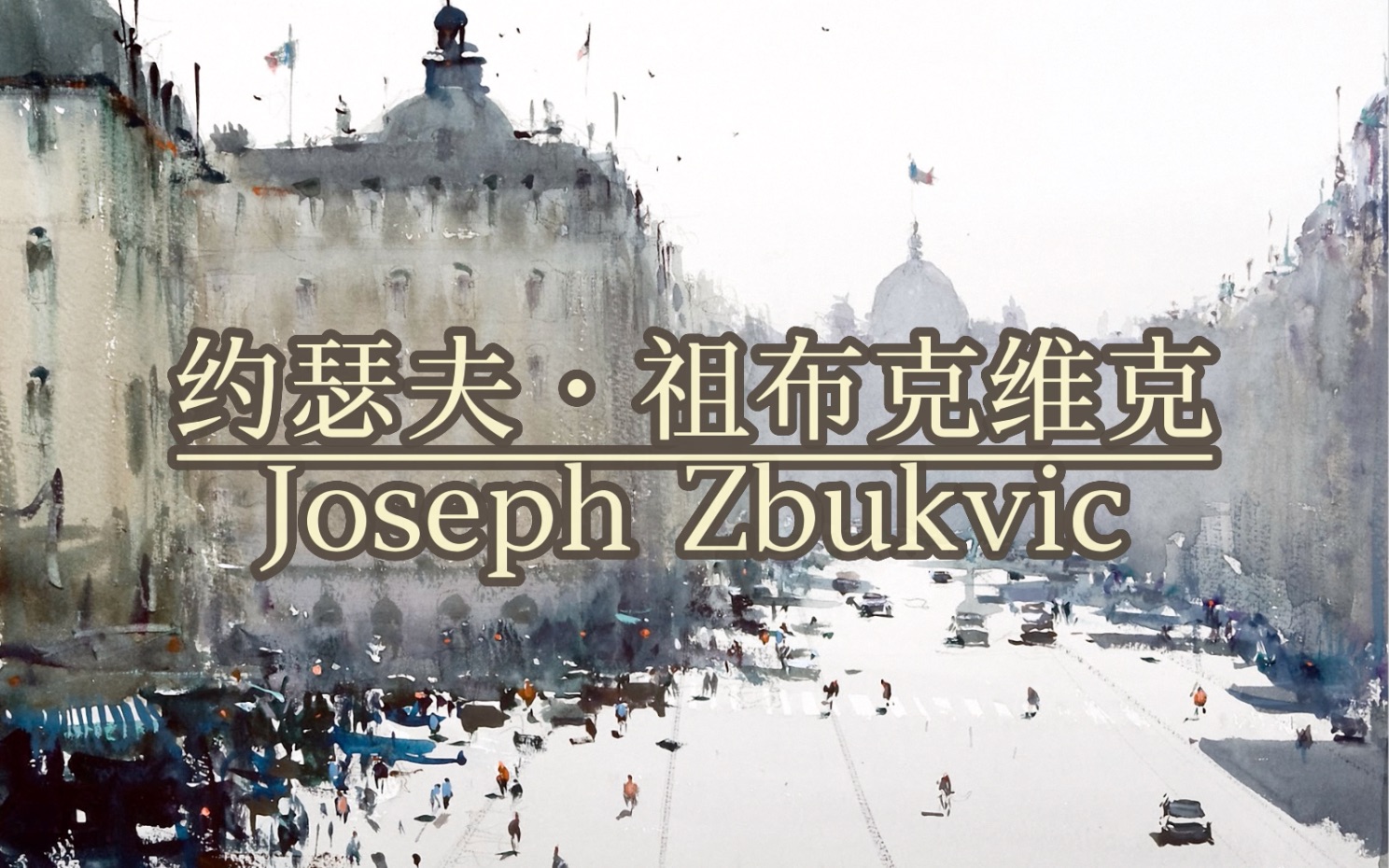 [图]【水彩】大师作品欣赏约瑟夫·祖布克维克Joseph Zbukvic