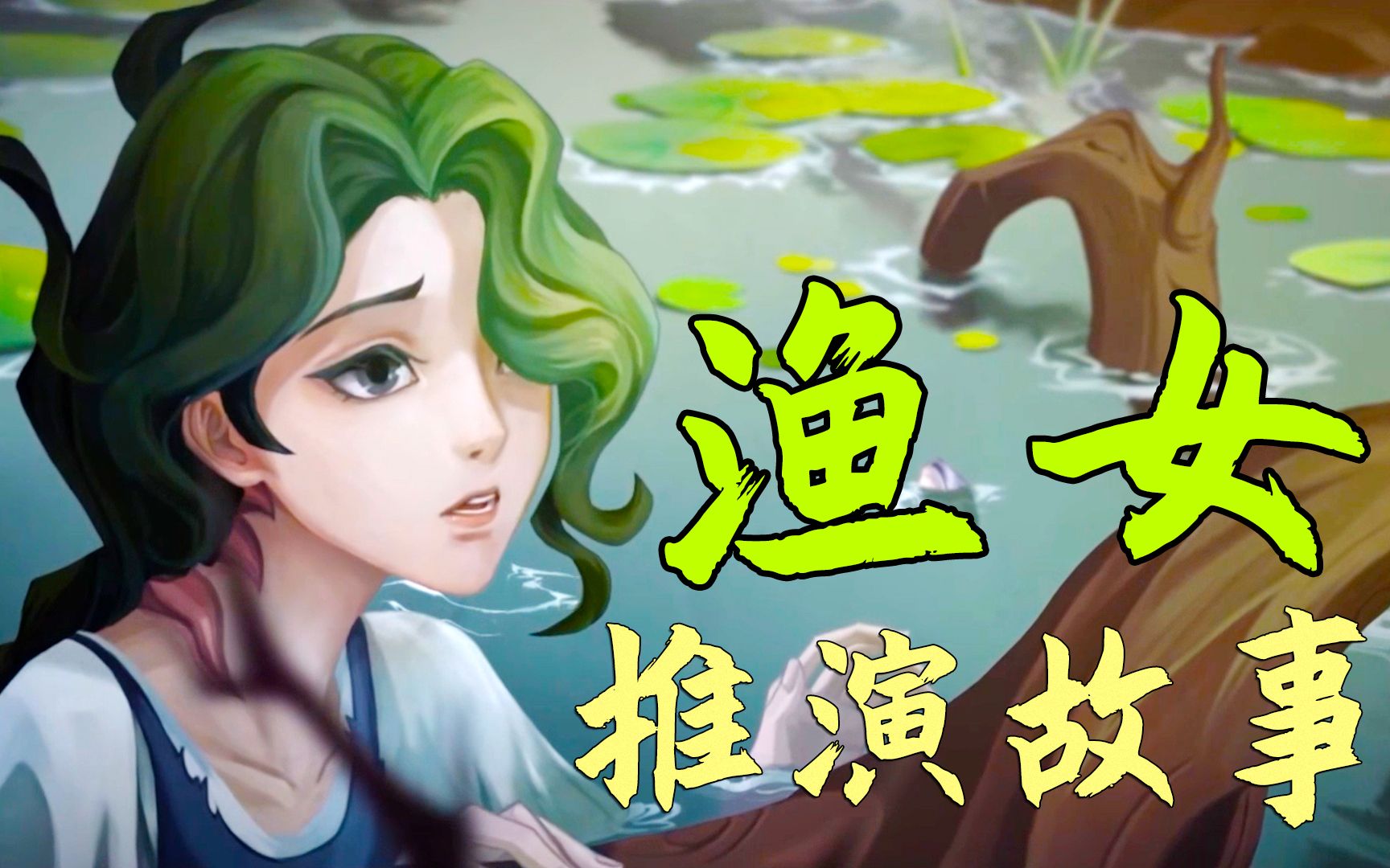 第五人格:渔女推演故事,最后的悲剧是黄衣之主的阴谋?
