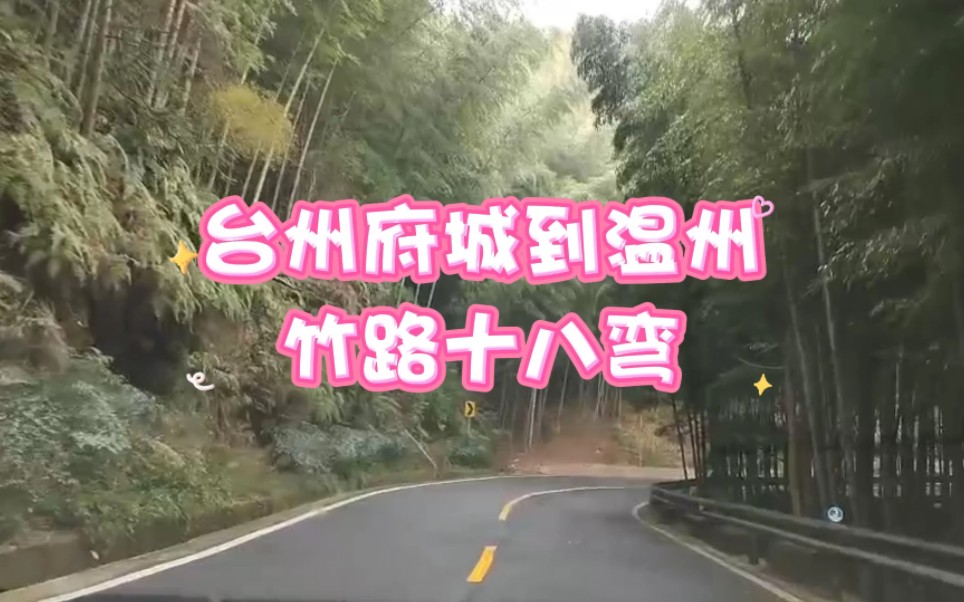 台州府城到温州,竹路十八弯哔哩哔哩bilibili