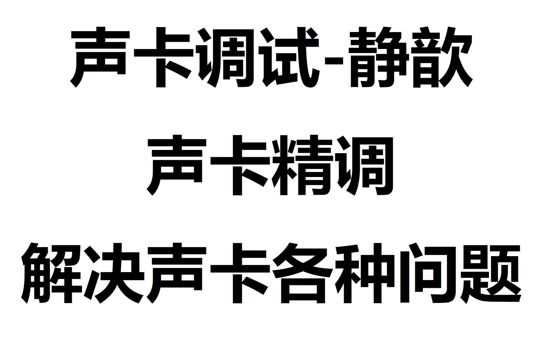 [图]700.听到一前一后两个声音貌似回音如何解决