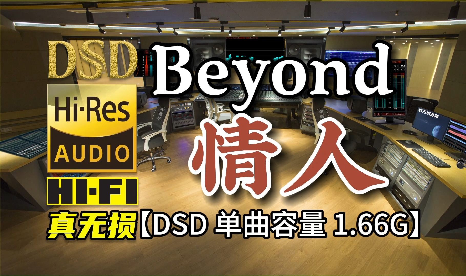 [图]情人节快乐！Beyond《情人》，DSD完整版1.66G 百万调音师专业录音棚制作，顶级hifi无损音乐