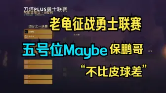 Télécharger la video: 【老龟勇士联赛】五号位Maybe保鹏哥“不比皮球差？！”“zaizhu战队”征战勇士联赛！