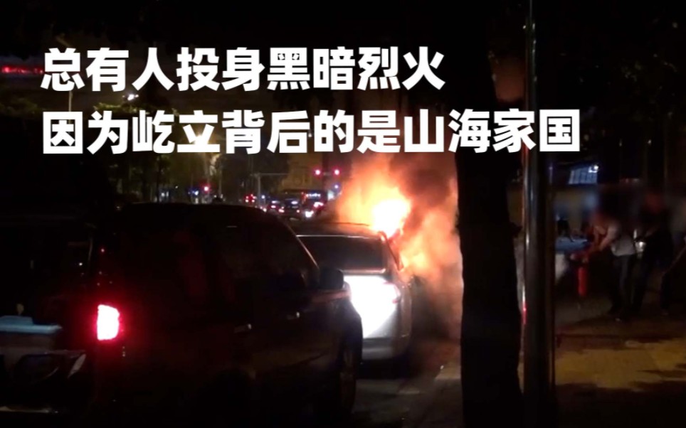 总有人投身黑暗烈火，因为屹立背后的是山海家国。