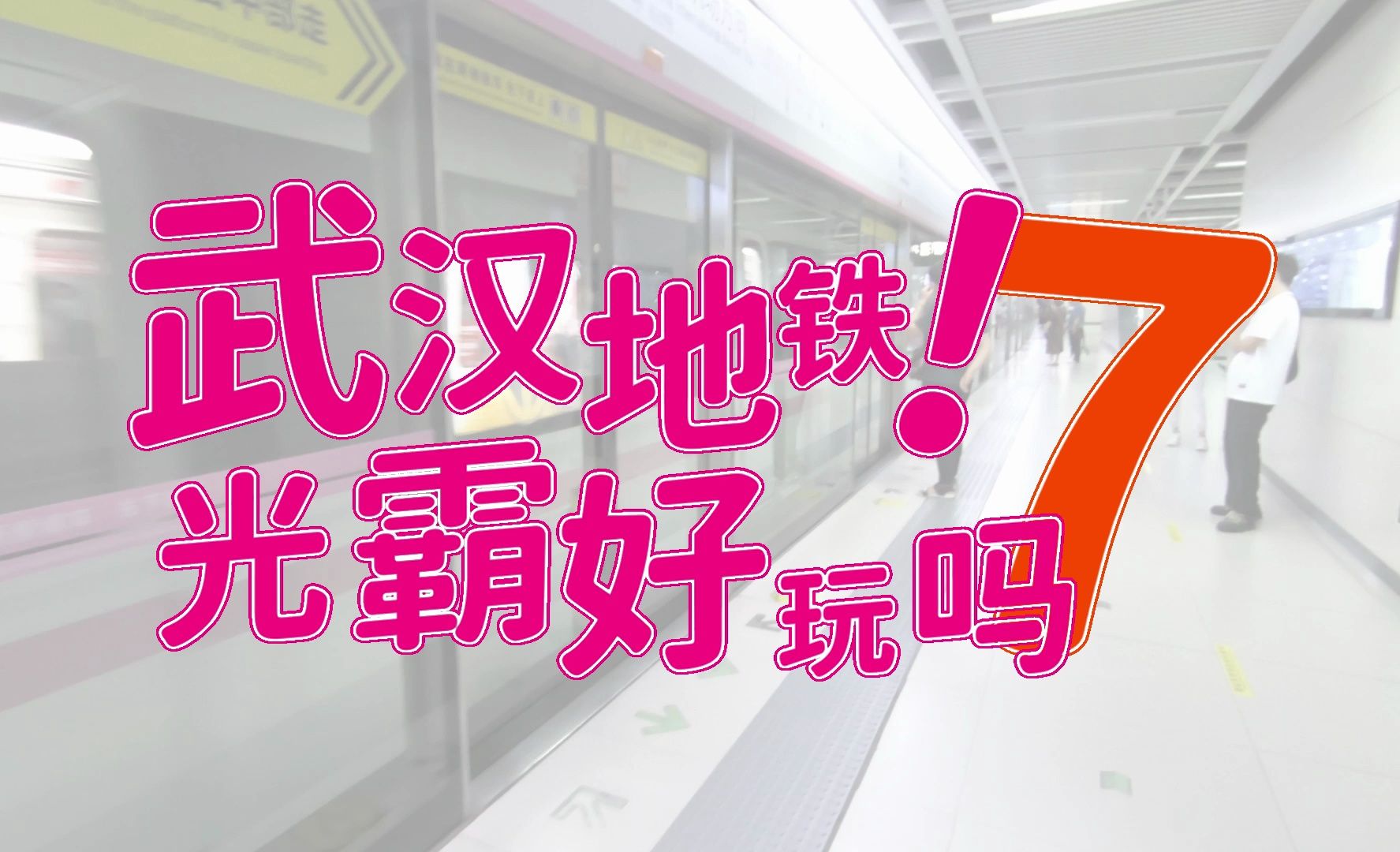 【音mad合作单品】潜行吧 武汉w