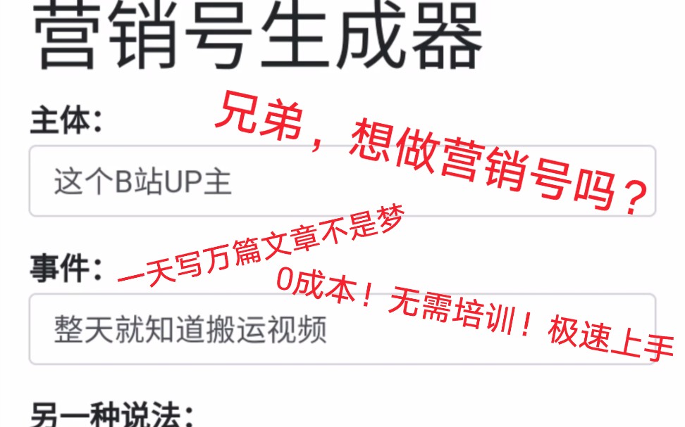 营 销 号 生 成 器