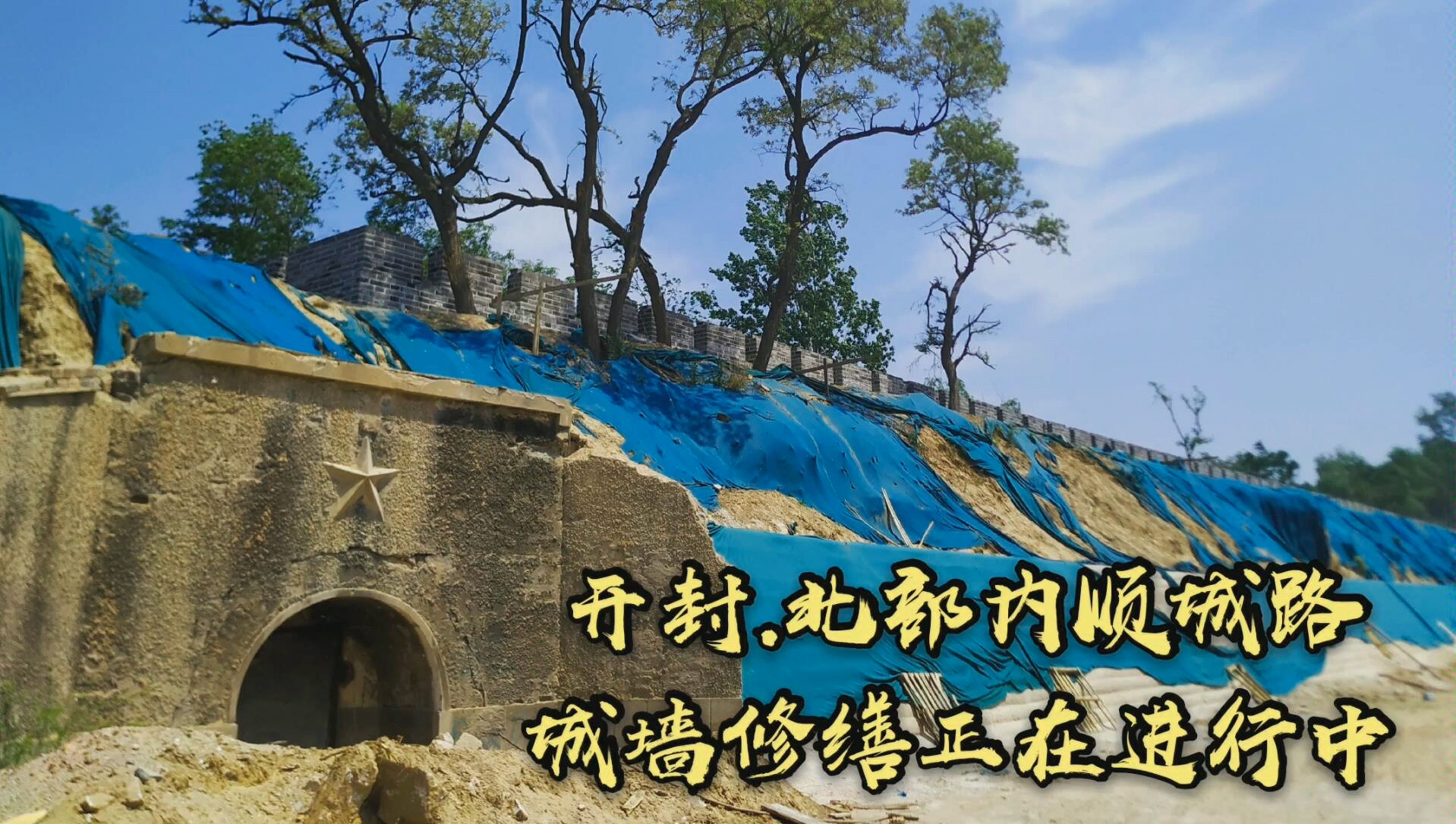 各位,您知道开封城墙是怎么修缮的么?