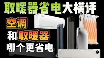 最省电的过冬取暖神器竟然是它！！8款取暖器VS空调成本实测横评，冬季取暖究竟该选谁？暖风机|踢脚线|热油汀|空调||取暖器|海尔|美的|小米
